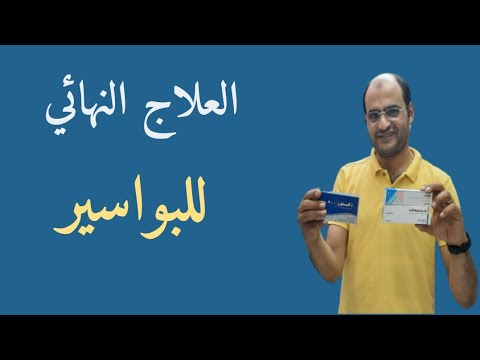 علاج البواسير النهائي