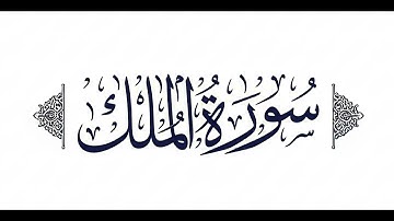 إبراهيم الجبرين - سورة الملك