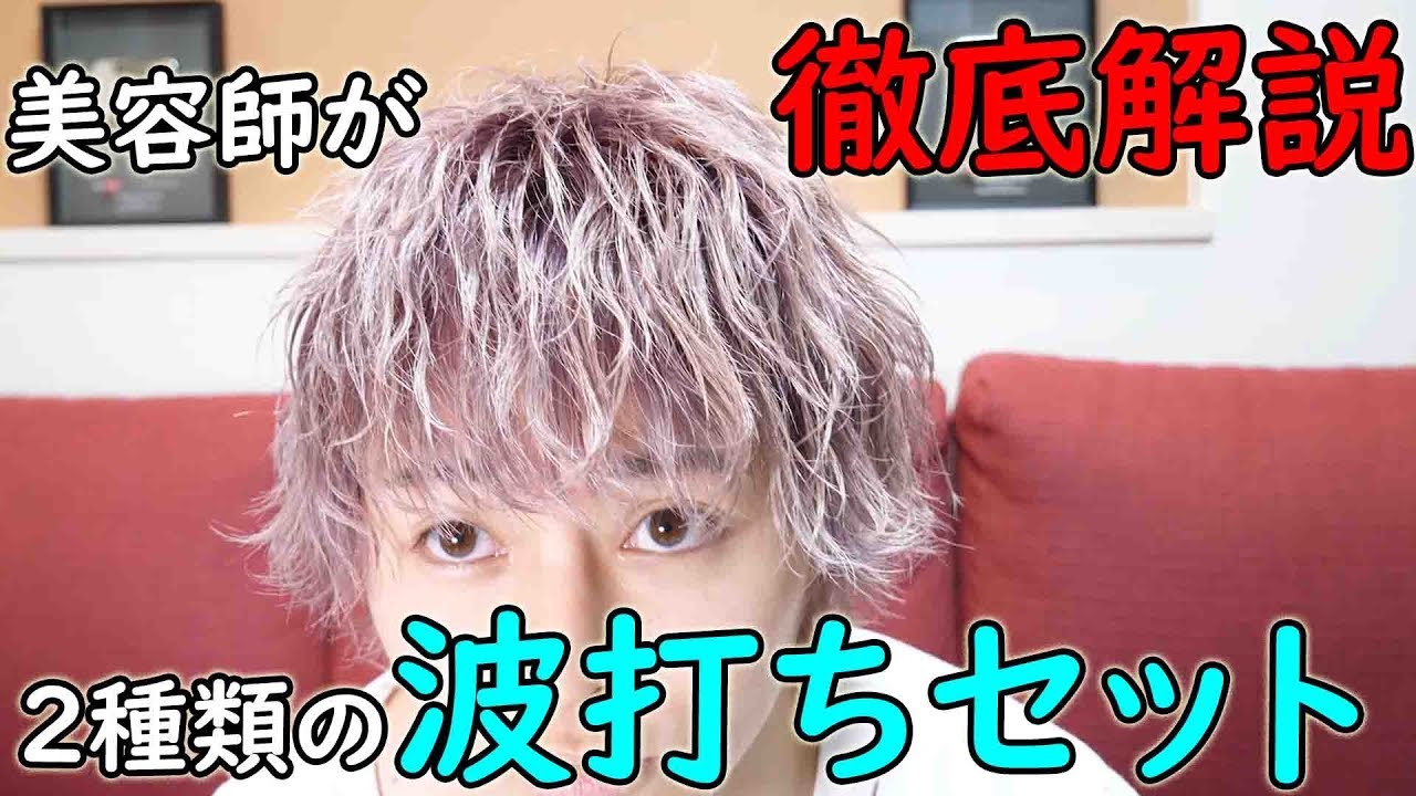 【これを見ればできる】美容師が波打ちセットを徹底解説！