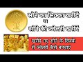सोने का सिक्का खरीदें या ज्वेलरी/सोने के सिक्के को ज्वेलरी में कैसे बदलवाएं/gold coin to jewellery