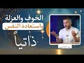 الخوف والعزلة واستعادة النفس ذاتيا سعد الرفاعي