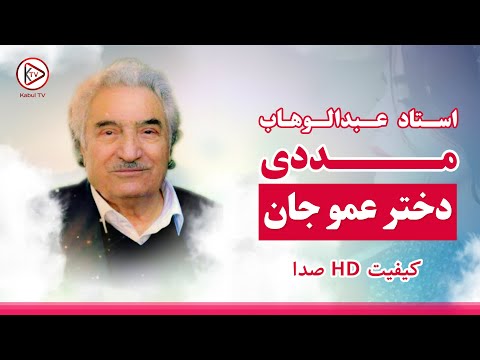 دختر عمو جان استاد عبدالوهاب مددی آهنگ قدیمی افغانی Ustad Madadi Dukhtar Amo Jan 