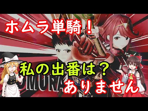 【スマブラ】【ゆっくり実況】【解説？】破壊力満載のホムラ単騎が強すぎた