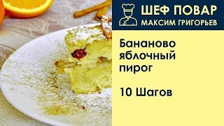 Бананово-яблочный пирог . Рецепт от шеф повара Максима Григорьева Бананово-яблочный пирог . Рецепт от шеф повара Максима Григорьева