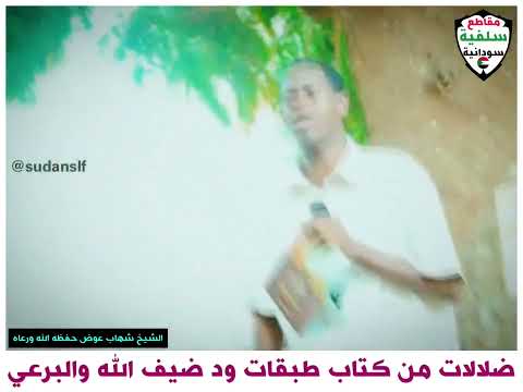 ضلالات من كتاب طبقات ود ضيف الله الشيخ شهاب عوض