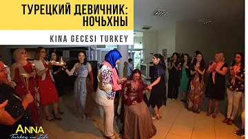 Турецкий девичник - как проходит ночь хны. Kına gecesi. Турция 2019