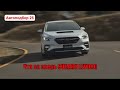 ОБЗОР СУБАРУ ЛЕВОРГ 2017 ТУРБО ЧТО ЗА ЗВЕРЬ LEVORG STI