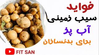 فواید سیب زمینی آب پز برای بدنسازان