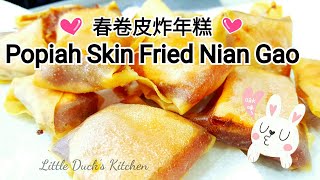 春卷皮炸年糕~脆脆的好好吃!❤Fried Nian Gao with Popiah Skin,Sweet Potato and Taro