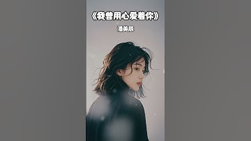 Thumbnail of #我曾用心爱着你 #潘美辰 #华语歌曲 #音乐 #音乐分享 #2025 #shorts