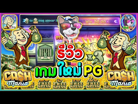 Cash Mania เกมส์ใหม่ (PG)➤รีวิว เกมใหม่PG!!