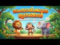 സംസാരിക്കുന്ന മൃഗങ്ങൾ! 🐘🦁 Talking Animals Sounds &amp; Dance | Learn Animals in Malayalam | Edamon