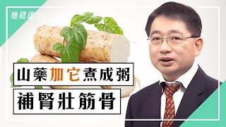 腳沒力、爬樓梯容易痠等5症狀,是肌少徵兆!「5個動作」改善手腳無力,遠離骨質疏鬆、肌少症。用「它」當調味料、吃「山藥加1寶」強肌力,讓你超過50歲,保持凍齡好狀態|黃建榮醫師|544|中醫知識CooL 腳沒力、爬樓梯容易痠等5症狀,是肌少徵兆!「5個動作」改善手腳無力,遠離骨質疏鬆、肌少症。用「它」當調味料、吃「山藥加1寶」強肌力,讓你超過50歲,保持凍齡好狀態|黃建榮醫師|544|中醫知識CooL