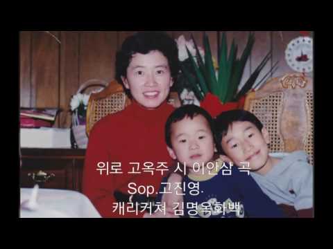 위로/고옥주 시 이안삼 곡/Sop.고진영