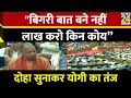 Uttar Pradesh Vidhan Sabha Budget Session Yogi Adityanath Speech : दोहा सुनाकर योगी का अखिलेश पर तंज