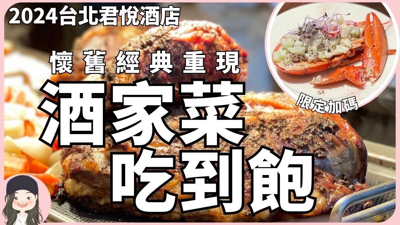 【2024台北吃到飽】近失傳酒家菜！君悅凱菲屋經典重現懷舊台菜吃到飽！期間限定再加碼龍蝦沙拉！