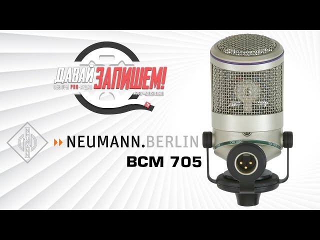 Студийный микрофон NEUMANN BCM705