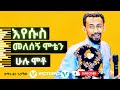እየሱስ መለሰኝ ሞቴን ሁሉ ሞቶ ዘማሪ ፀጋ ጌታቸው Amharic Worship Song Victory Family Church Ethiopia