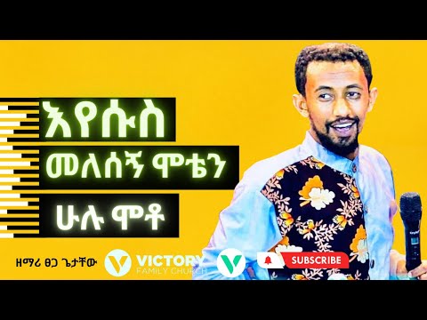 እየሱስ መለሰኝ ሞቴን ሁሉ ሞቶ ዘማሪ ፀጋ ጌታቸው Amharic Worship Song Victory Family Church Ethiopia
