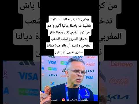 وهبي كنعرفو حاليا أنه كاينة قضية ف بلادنا حاليا أكبر وأهم من كرة القدم لكن ربحنا باش ندخلو السرور