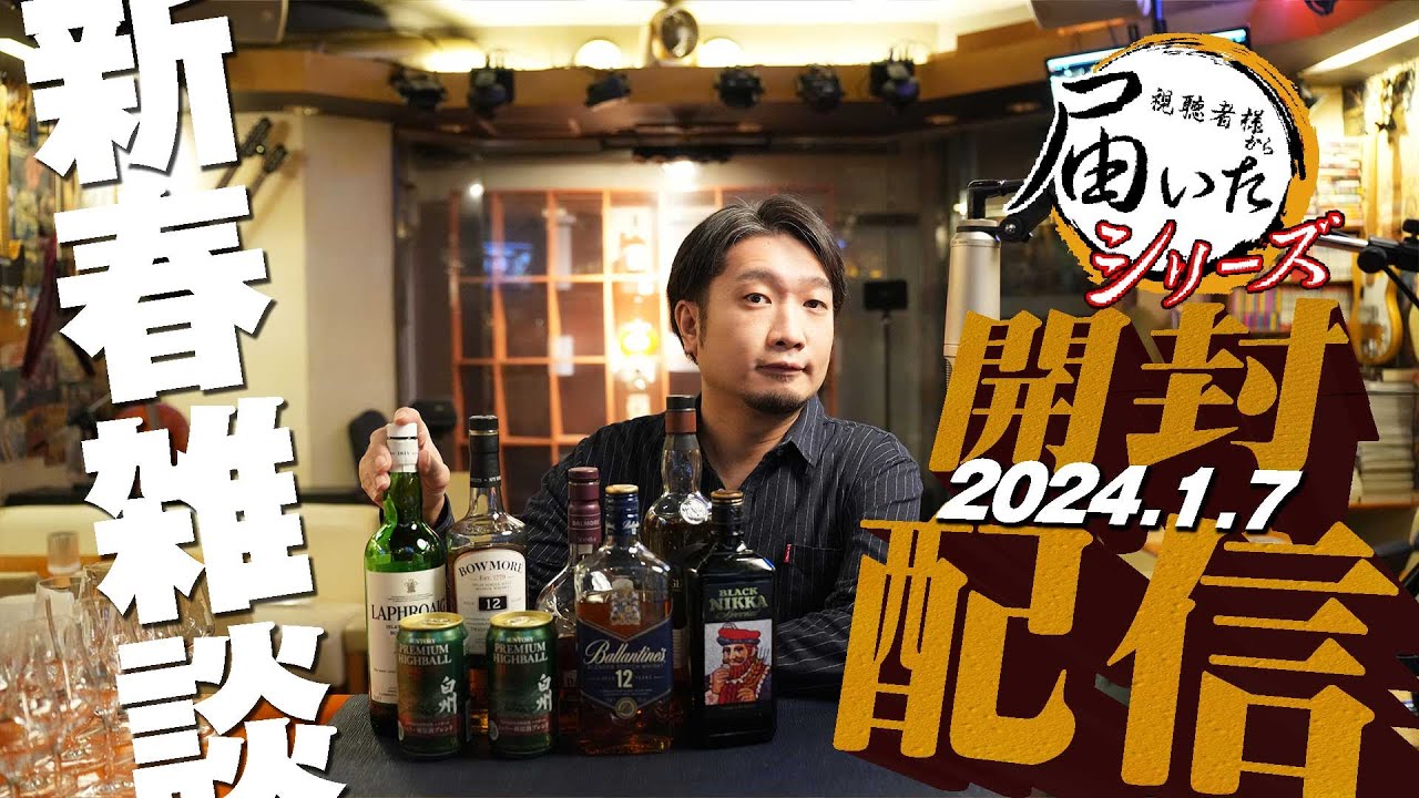 🔴届いたシリーズ] 2024.1.7 白州ハイボール缶、ボウモア12年