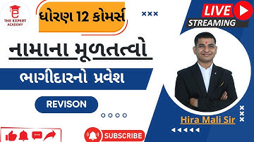 Dhoran 12 || Account || Part - 1 || Ch - 5   ભાગીદારનો પ્રવેશ   Revision