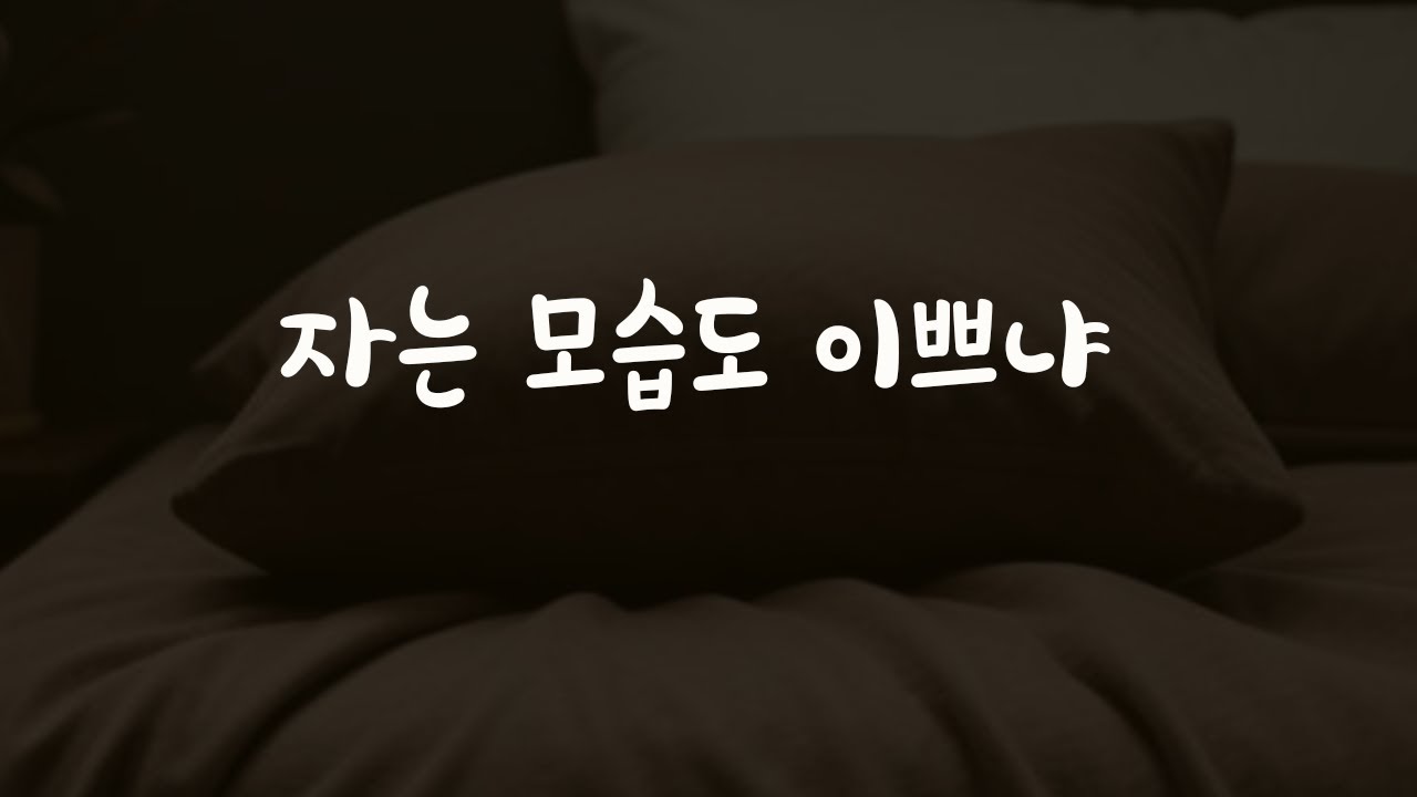 자고있는 여자친구 이뻐 어쩔줄 모르는 남친ASMR