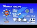 【ゼロからのGit・GitHub】「GitHub」とはー初心者専門Flutterアプリプログラミング講座「みんプロ式」