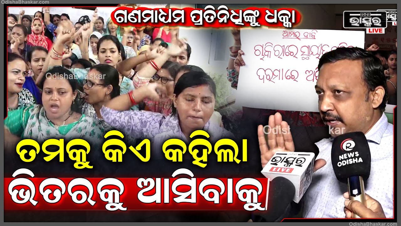 ବିଭିନ୍ନ ଦାବି କୃଷି ପ୍ରଶିକ୍ଷଣ ନିବାସ ସମ୍ମୁଖରେ ଧାରଣା ଦେଲେ କୃଷି ସମୃଦ୍ଧି ହେଲ୍ପଲାଇନର କର୍ମଚାରୀ ...