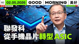 賣不動了？聯發科預告 Q1 手機營收衰退！蔡力行示警：成本飆升正在吃掉需求｜2026/02/05 (四)