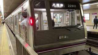 Osaka Metro谷町線22系愛車10編成八尾南行き発車シーン