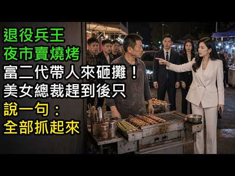 退役兵王夜市賣燒烤，富二代帶人來砸攤！美女總裁趕到後只說一句：全部抓起來#月棠夜話 #月棠故事集 #故事人間 #有聲書 #欲望故事