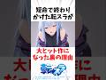 【転スラ】短命で終わりかけた転スラが大ヒット作になった裏の理由 #アニメ #転スラ