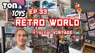 พาทัวร์ร้าน Retro World ร้านเกม Vintage - Ton & Toys Ep.33