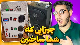 پروژه هایی که شما ساختین 🛠