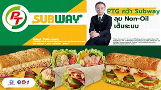 PTG คว้า Subway ลุย Non-Oil เต็มระบบ