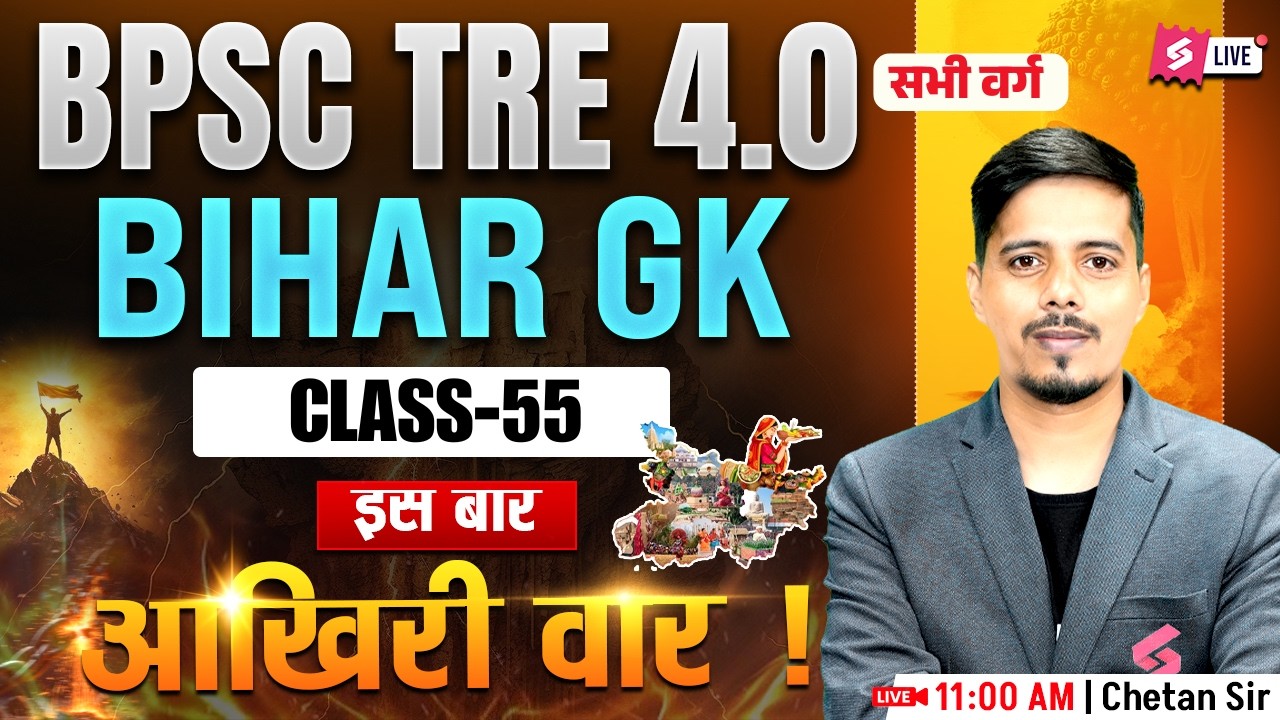 BPSC TRE 4.0 Bihar GK Class | BPSC TRE 4 GK GS Class  | BPSC TRE 4 GK Preparation By Chetan Sir