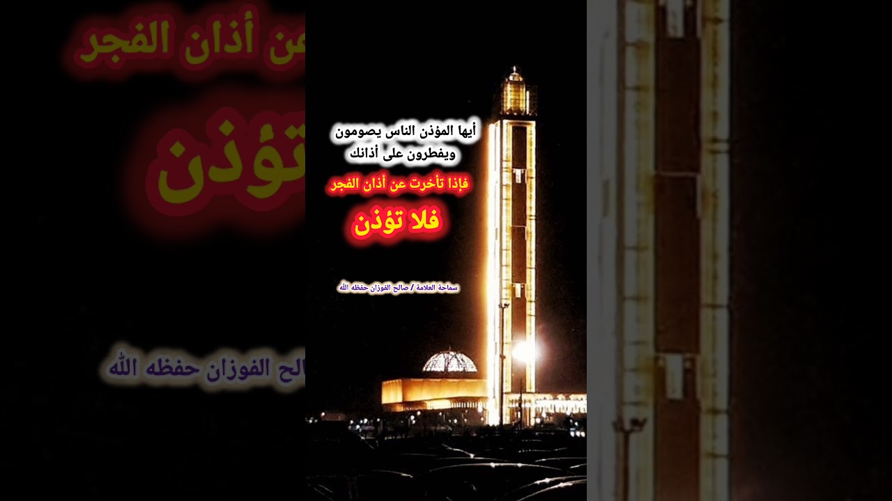 أيها المؤذن الناس يصومون ويفطرون على أذانك فإذا تأخرت عن أذان الفجر فلا تؤذن | للشيخ صالح الفوزان
