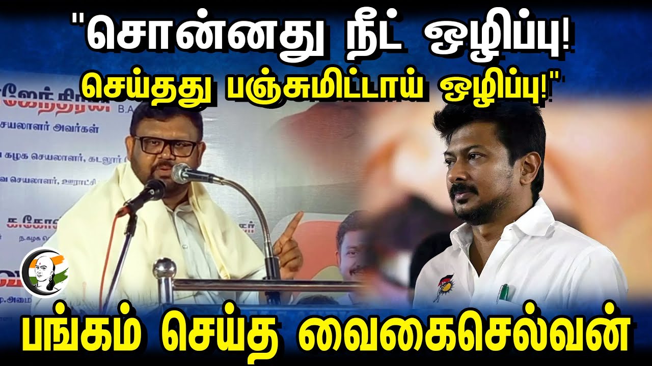 "சொன்னது நீட் ஒழிப்பு! செய்தது பஞ்சுமிட்டாய் ஒழிப்பு!" | Vaigaichelvan speech | ADMK | NEET | DMK