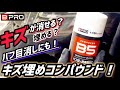 【BPRO】キズ埋めコンパウンドの実力‼️良いぞコレ‼️
