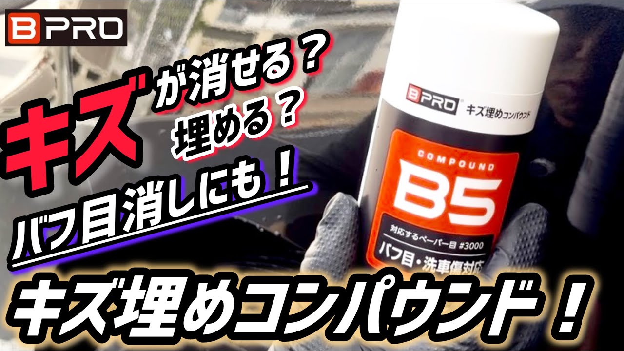 【BPRO】キズ埋めコンパウンドの実力‼️良いぞコレ‼️