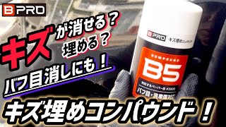 【BPRO】キズ埋めコンパウンドの実力‼️良いぞコレ‼️