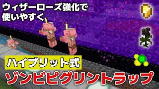 【マイクラ実況】放置でも倒しても！？ウィザーローズ強化で使いやすくなったゾンビピグリントラップ作ってみました！【マイクラ統合版1.20.60】【マイクラうっかり実況4Part62】