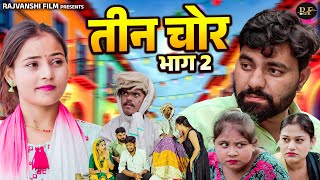 तीन चोर भाग 2 - Jiya Khan , Rimsha Alvi , Lovish , Simran - Dehati Comedy 2025 - Rajvanshi Films