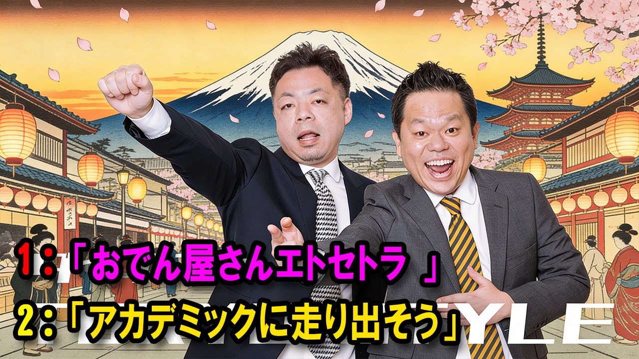 ダイアンのTOKYO STYLE 🔴「アカデミックに走り出そう」【アフタートーク】【睡眠用・作業用・ドライブ・高音質BGM聞き流し】