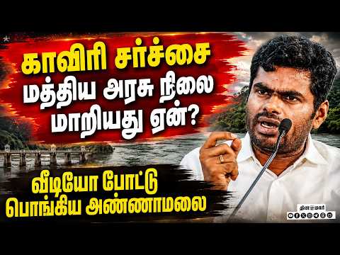 🔴LIVE | மத்திய அரசு நிலை மாற்றம் அண்ணாமலை எச்சரிக்கை