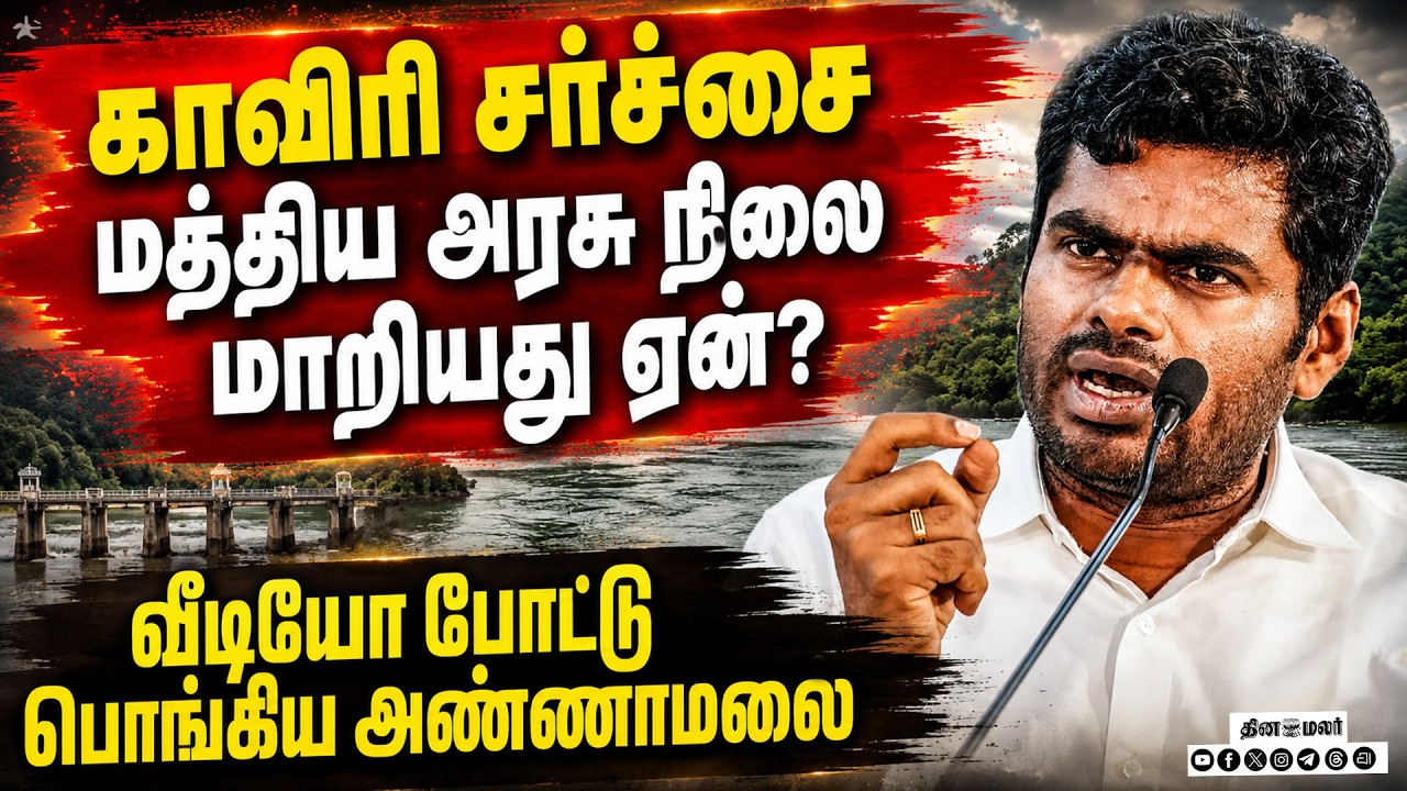 🔴LIVE | மத்திய அரசு நிலை மாற்றம் அண்ணாமலை எச்சரிக்கை