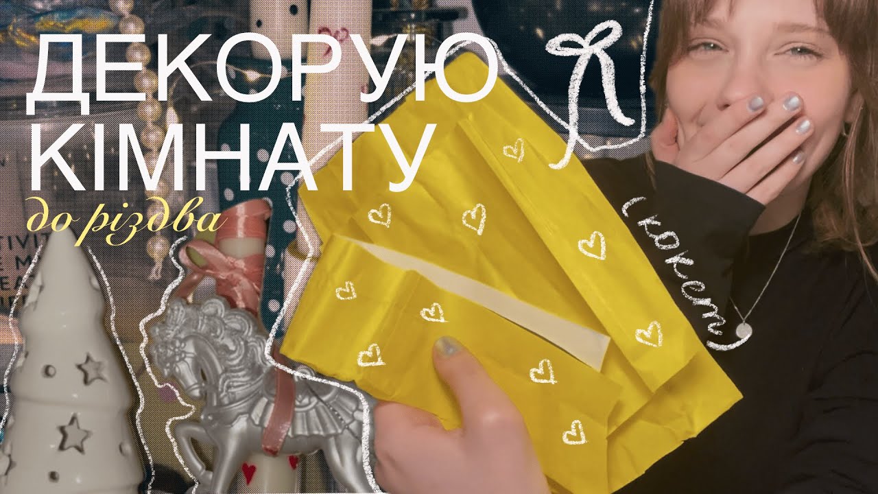 як бюджетно прикрасити кімнату до НОВОГО РОКУ ❄️💌🎀  | декорую кімнату (DIY влог)