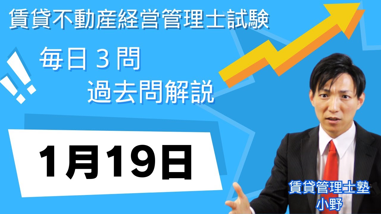 【1月19日版】賃貸不動産経営管理士 過去問3問｜図と表でスッキリ理解！【毎日更新】