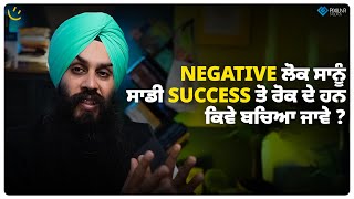 Negative ਲੋਕ ਸਾਨੂੰ ਸਾਡੀ success ਤੋ ਰੋਕ ਦੇ ਹਨ- ਕਿਵੇ ਬਚਿਆ ਜਾਵੇ ? | Achieve Happily | Gurikbal Singh